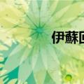 伊蘇回憶錄  菲爾迦納的誓約