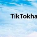 TikTokhack：数十亿用户记录被曝光