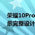 荣耀10Pro+5G宣传片发布发布前多角度展示完整设计