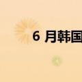 6 月韩国进口车销量同比下降 13%