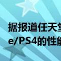 据报道任天堂告诉动视Switch2将与XboxOne/PS4的性能相匹配