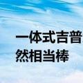 一体式吉普大切诺基皮卡车没有意义 但它仍然相当棒