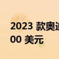 2023 款奥迪 RS e-tron GT 上市 折扣 20,000 美元