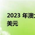 2023 年澳大利亚 MG 价格上涨高达 2000 美元