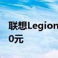 联想Legion2Pro智能手机双11折扣高达1800元