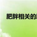 肥胖相关的肠道损伤可能会加重哮喘症状