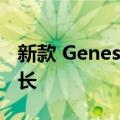 新款 Genesis GV60 变得更便宜 续航里程更长