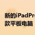 新的iPadPro将在任何一天推出而且店里有一款平板电脑