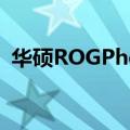 华硕ROGPhone7系列的起价为74999卢比