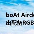 boAt Airdopes Immortal 161游戏耳机推出配备RGB灯光