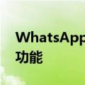 WhatsApp的商业订阅服务获得了新的泄漏功能