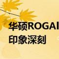 华硕ROGAlly规格泄露比SteamDeck更令人印象深刻