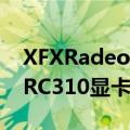 XFXRadeonRX7900XTX和RX7900XTMERC310显卡获得定制三槽和三风扇设计