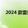 2024 款雷克萨斯 TX 配备三排舒适座椅