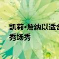 凯莉·詹纳以适合现代新娘的戏剧性全白服装参加了工作室秀场秀