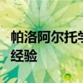 帕洛阿尔托学校董事会候选人分享他们的教育经验