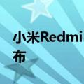 小米RedmiK50宇宙首款旗舰将在2月正式发布