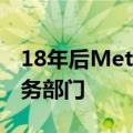 18年后Meta终于将Facebook打造为客户服务部门