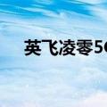 英飞凌零5G手机将推出预期价格规格等