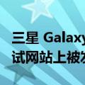 三星 Galaxy A04s 也在 Geekbench 基准测试网站上被发现