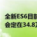 全新ES6目前36.8万元起售 预测ET5猎装或许会定在34.8万元起售