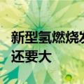 新型氢燃烧发动机每升功率比布加迪 Chiron 还要大