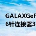 GALAXGeForceRTX4090HOFPCB图为双16针连接器36相供电白色设计