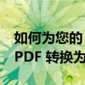 如何为您的 Amazon Kindle 电子阅读器将 PDF 转换为电子书