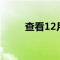 查看12月iOS16.2的这些主要功能