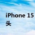 iPhone 15 Pro Max可能配备折叠式变焦镜头