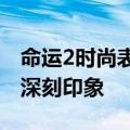 命运2时尚表彰即将到来所以着装要给人留下深刻印象