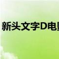 新头文字D电影将由速度与激情演员成康执导