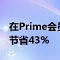 在Prime会员日购买Beats耳机和耳塞最多可节省43%