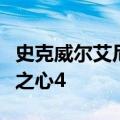 史克威尔艾尼克斯宣布了第四个主要章节王国之心4