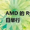 AMD 的 Ryzen 7000 发布会定于 8 月 29 日举行