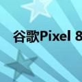 谷歌Pixel 8 Pro在发布前出现在IMDA上