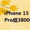 iPhone 15 Pro后面板更换成本比iPhone14Pro低38000卢比