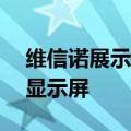 维信诺展示适用于Android手机的超窄边框显示屏