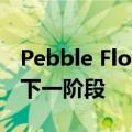 Pebble Flow 破土动工 成为旅行拖车发展的下一阶段