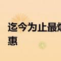 迄今为止最爆的优惠日前iPhone上线1.5万优惠