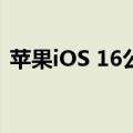 苹果iOS 16公开测试版推出如何下载和安装