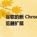 谷歌的新 Chrome 商店徽章应该可以帮助你避免粗略的浏览器扩展