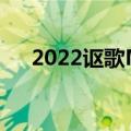 2022讴歌MDXTypeS售价66,700美元