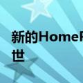 新的HomePod将于2022年末或2023年初问世