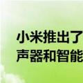 小米推出了小米13至尊纪念版以及便携式扬声器和智能灯