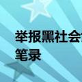 举报黑社会女子滦州警方已到河南 已经做了笔录