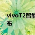 vivoT2智能手机在中国上市预定5月23日发布