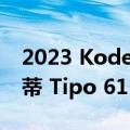 2023 Kode61 Birdcage 是对标志性玛莎拉蒂 Tipo 61 的惊艳致敬