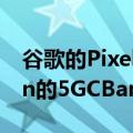 谷歌的Pixel6和6Pro已通过认证可在Verizon的5GCBand网络上使用