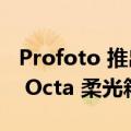 Profoto 推出用于 A 和 C 系列闪光灯的磁性 Octa 柔光箱